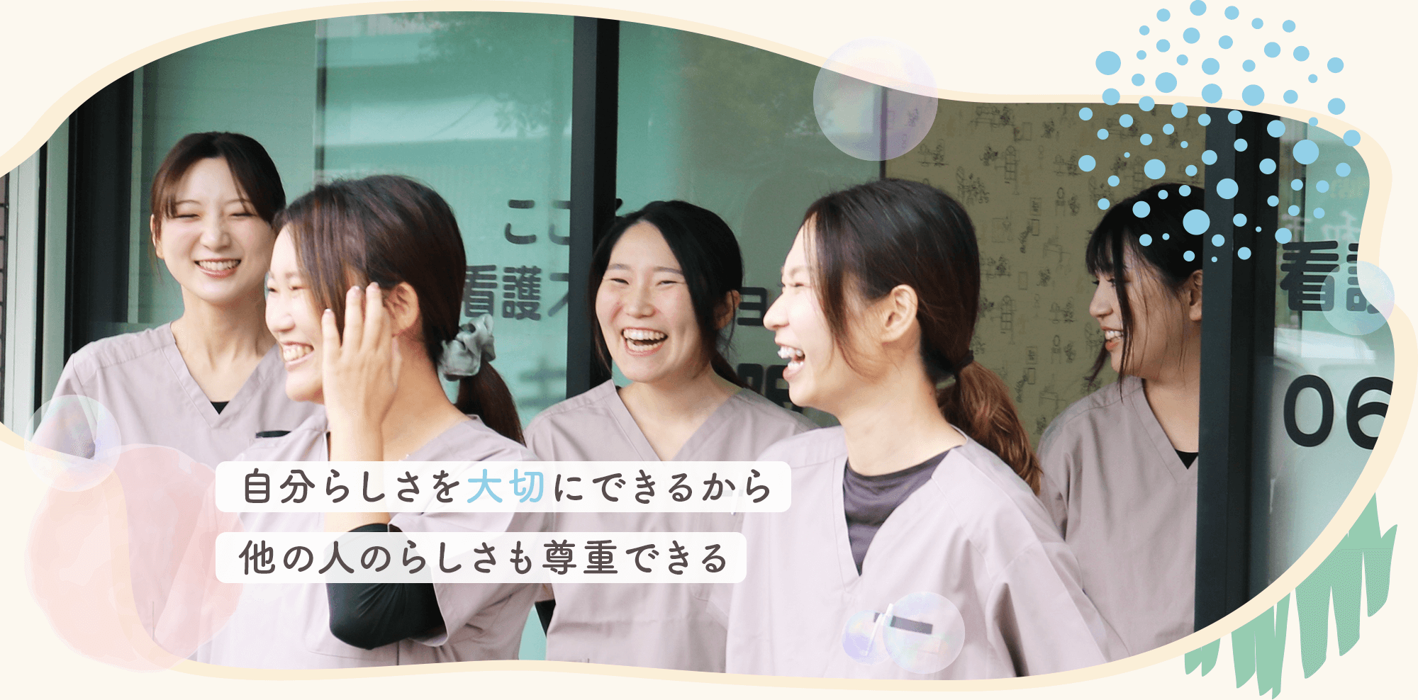 自分らしさを大切にするから、他の人のらしさも見えてくる