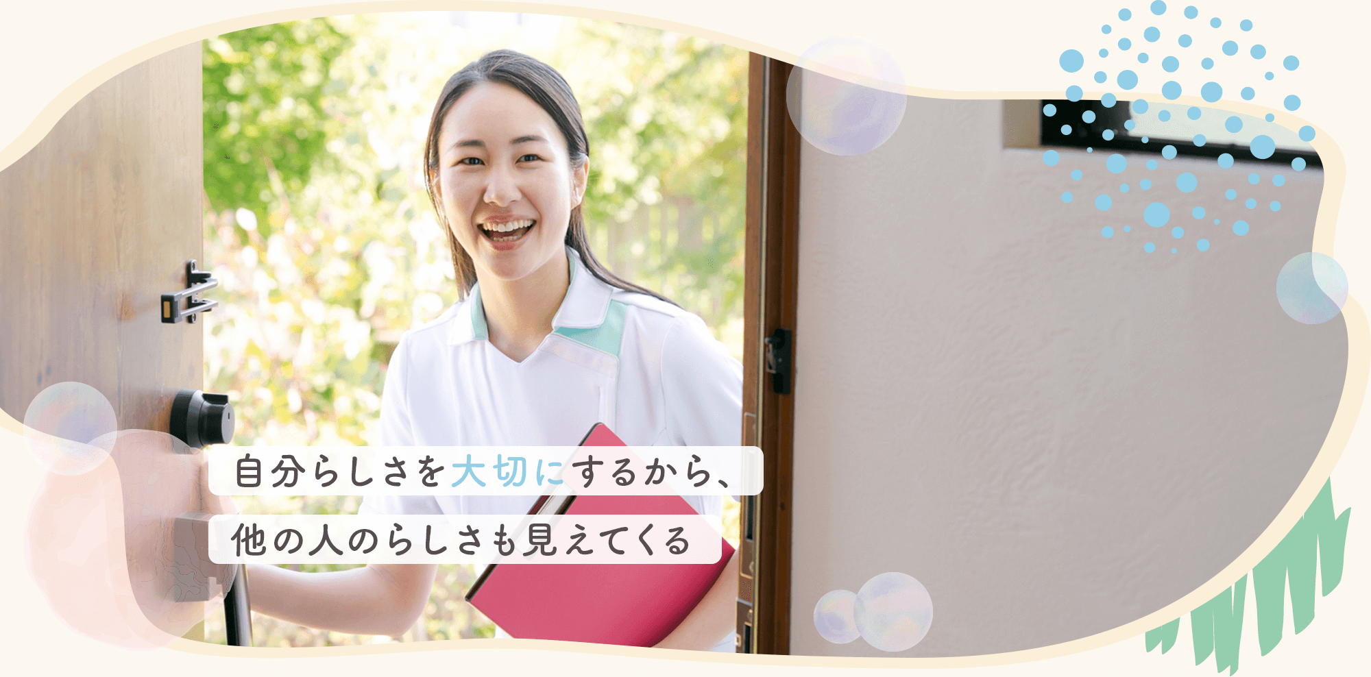 自分らしさを大切にするから、他の人のらしさも見えてくる