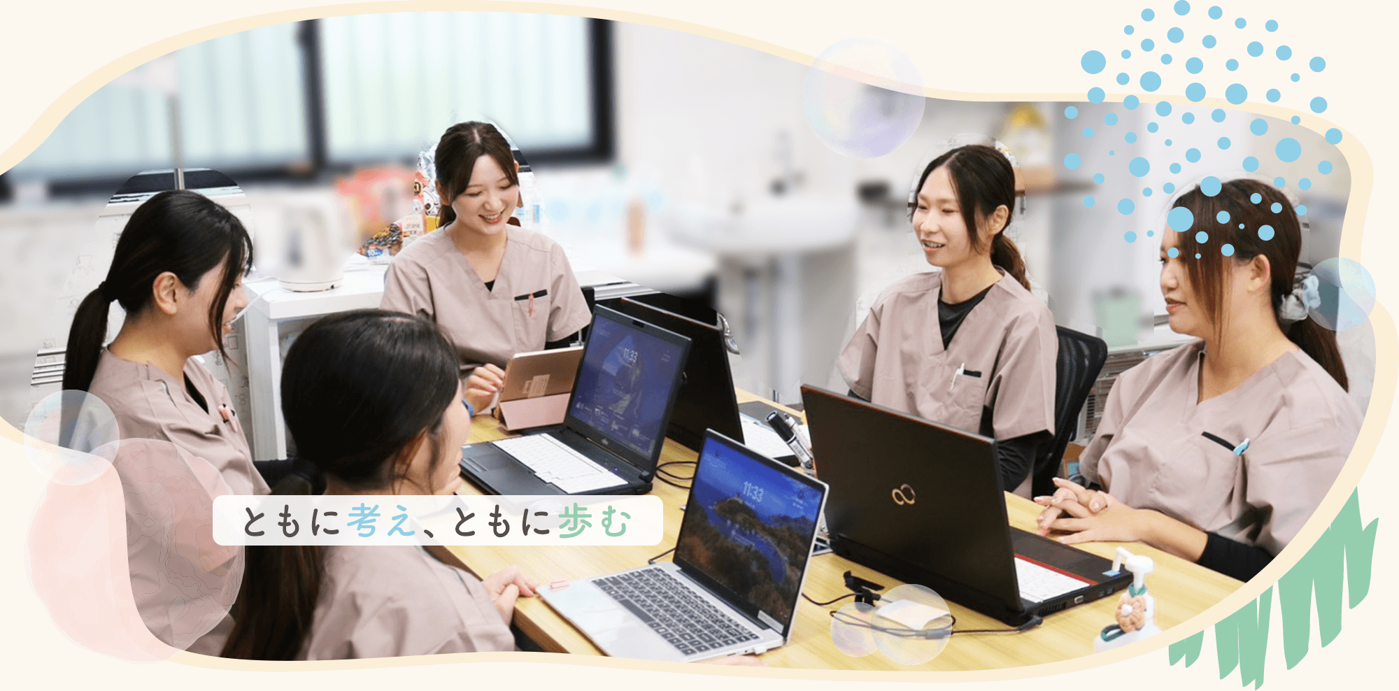 ともに考え、ともに歩む