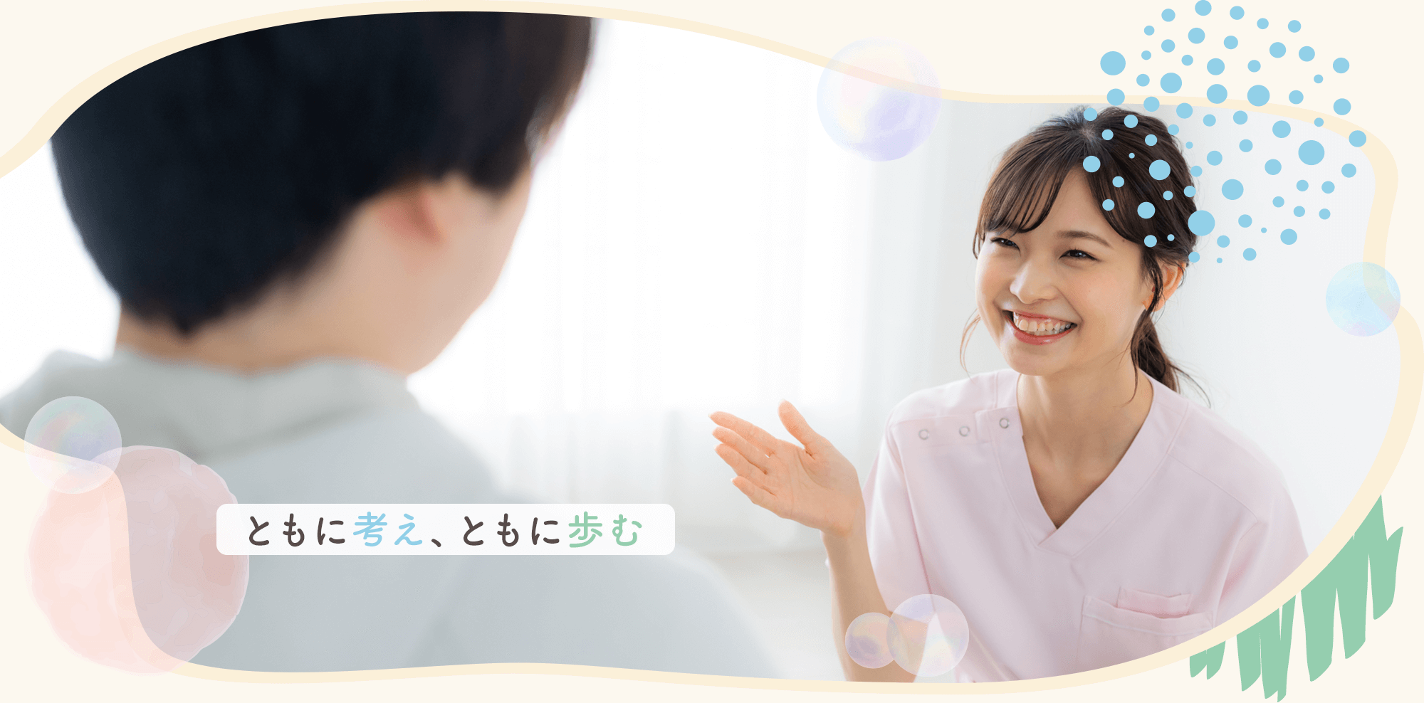 ともに考え、ともに歩む