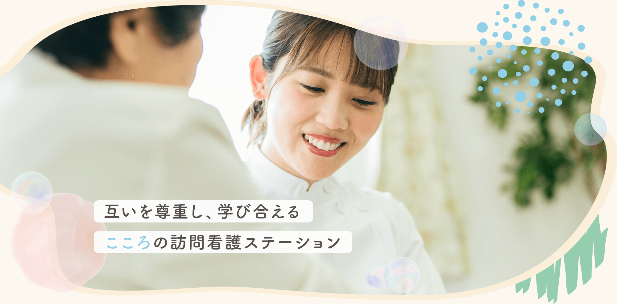 互いを尊重し、学び合えるこころの訪問看護ステーション