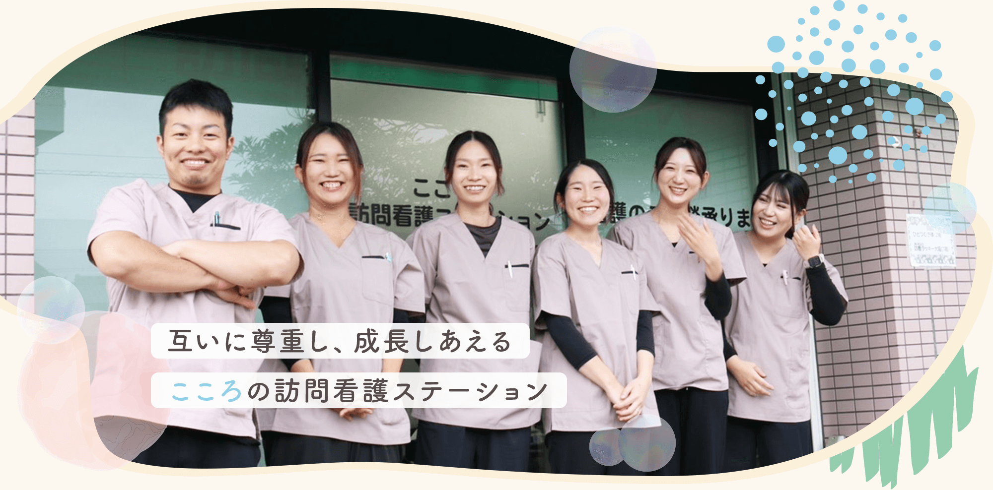 互いを尊重し、学び合えるこころの訪問看護ステーション